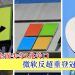科技巨头全面失守3兆关口 微软反超重登冠军宝座