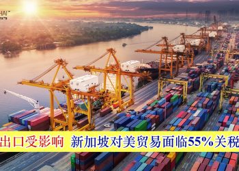 逾半出口受影响 新加坡对美贸易面临55%关税压力
