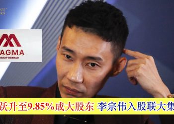 李宗伟入股联大集团 持股跃升至9.85%成大股东