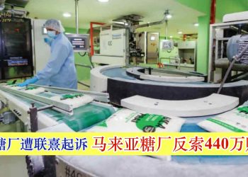 柔佛糖厂遭联熹起诉 马来亚糖厂反索440万赔偿