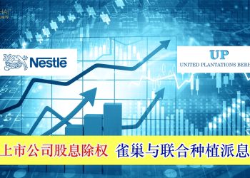 38家上市公司股息除权 雀巢与联合种植派息最高