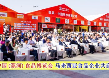 马来西亚食品企业共襄盛举 亮相中国 (漯河) 食品博览会
