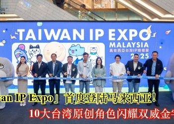 「Taiwan IP Expo」首度登陆马来西亚！10大台湾原创角色闪耀双威金字塔