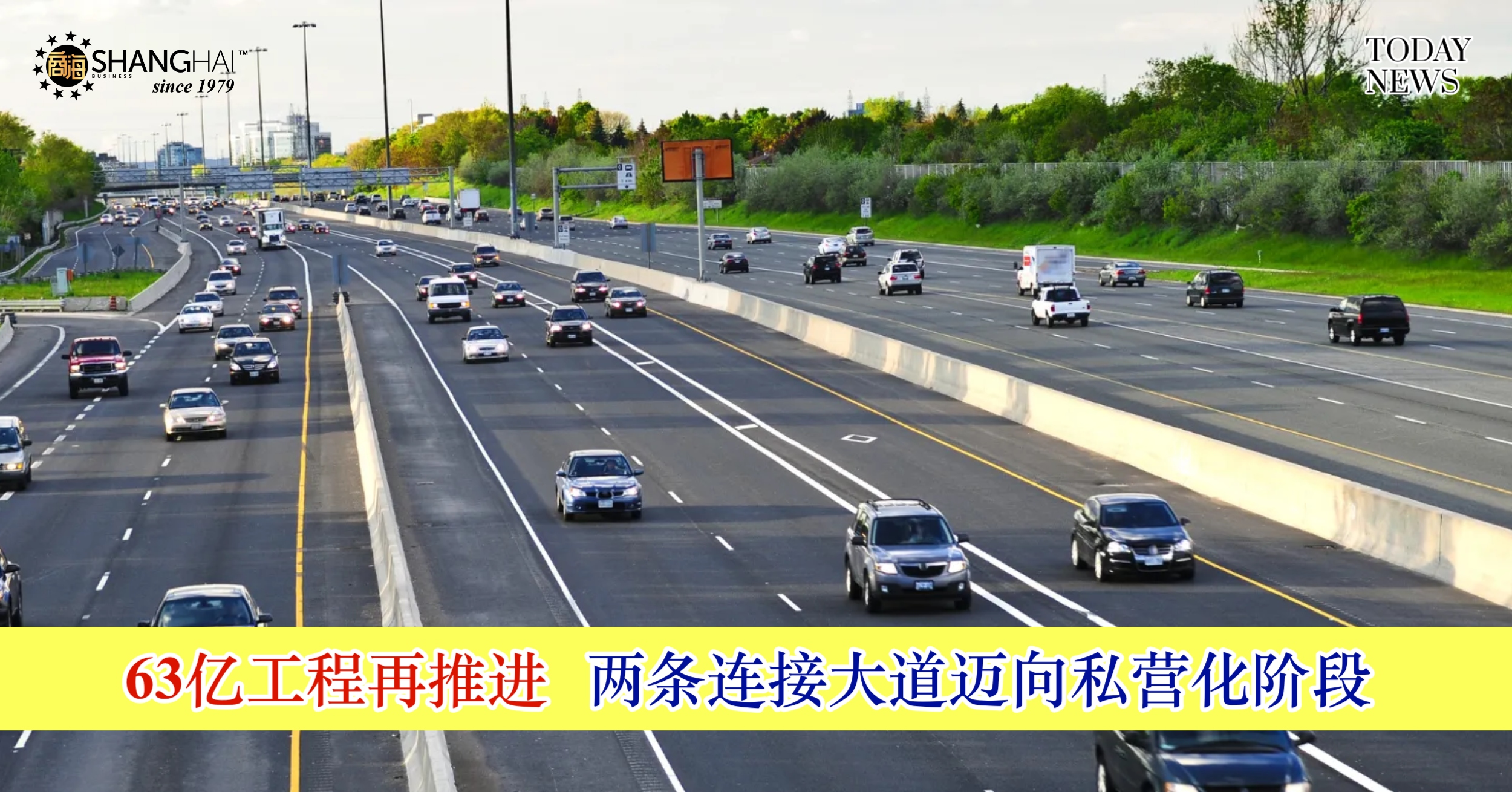 63亿工程再推进 两条连接大道迈向私营化阶段 – 商海数码商业媒体 ShangHai Business Media