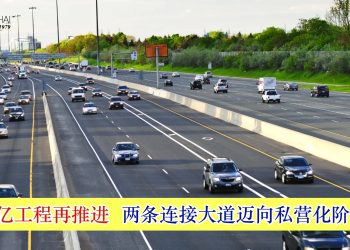 63亿工程再推进 两条连接大道迈向私营化阶段