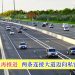 63亿工程再推进 两条连接大道迈向私营化阶段