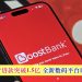 Boost银行贷款突破1.5亿 全新数码平台即将上线