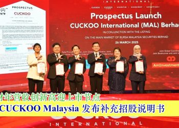 CUCKOO Malaysia 发布补充招股说明书 2024财年营收创新高迎上市节点