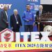 创新驱动变革 ITEX 2025吉隆坡盛大开幕
