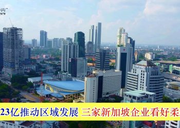 三家新加坡企业看好柔新特区 拟投资23亿推动区域发展