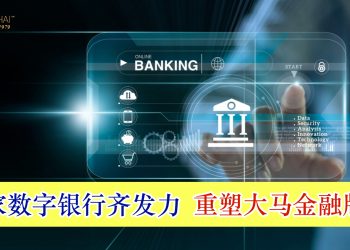 五家数字银行齐发力 重塑大马金融版图