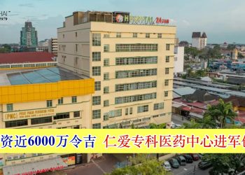 仁爱专科医药中心进军创业板 IPO筹资近6000万令吉