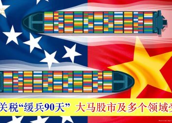 中美关税“缓兵90天” 大马股市及多个领域受益！