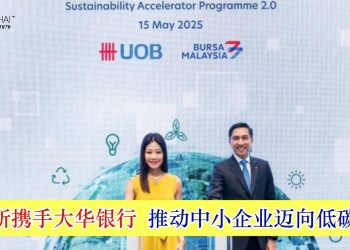 马交所携手大华银行 推动中小企业迈向低碳转型