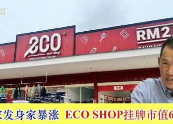 李家发身家暴涨 ECO SHOP挂牌市值63亿