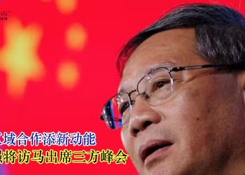 李强将访马出席三方峰会 中马区域合作添新动能