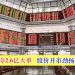双威建筑夺2.6亿大单 股价开市劲扬至5.15令吉