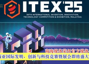ITEX 2025 马来西亚国际发明、创新与科技竞赛暨展会即将盛大登场 商海媒体荣任官方媒体伙伴