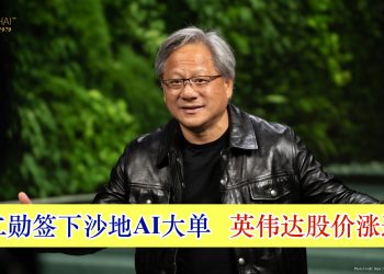 黄仁勋签下沙地AI大单 英伟达股价涨逾5%
