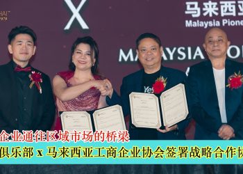 商海俱乐部 SBC 与马来西亚工商企业协会MPEA 签署战略合作协议