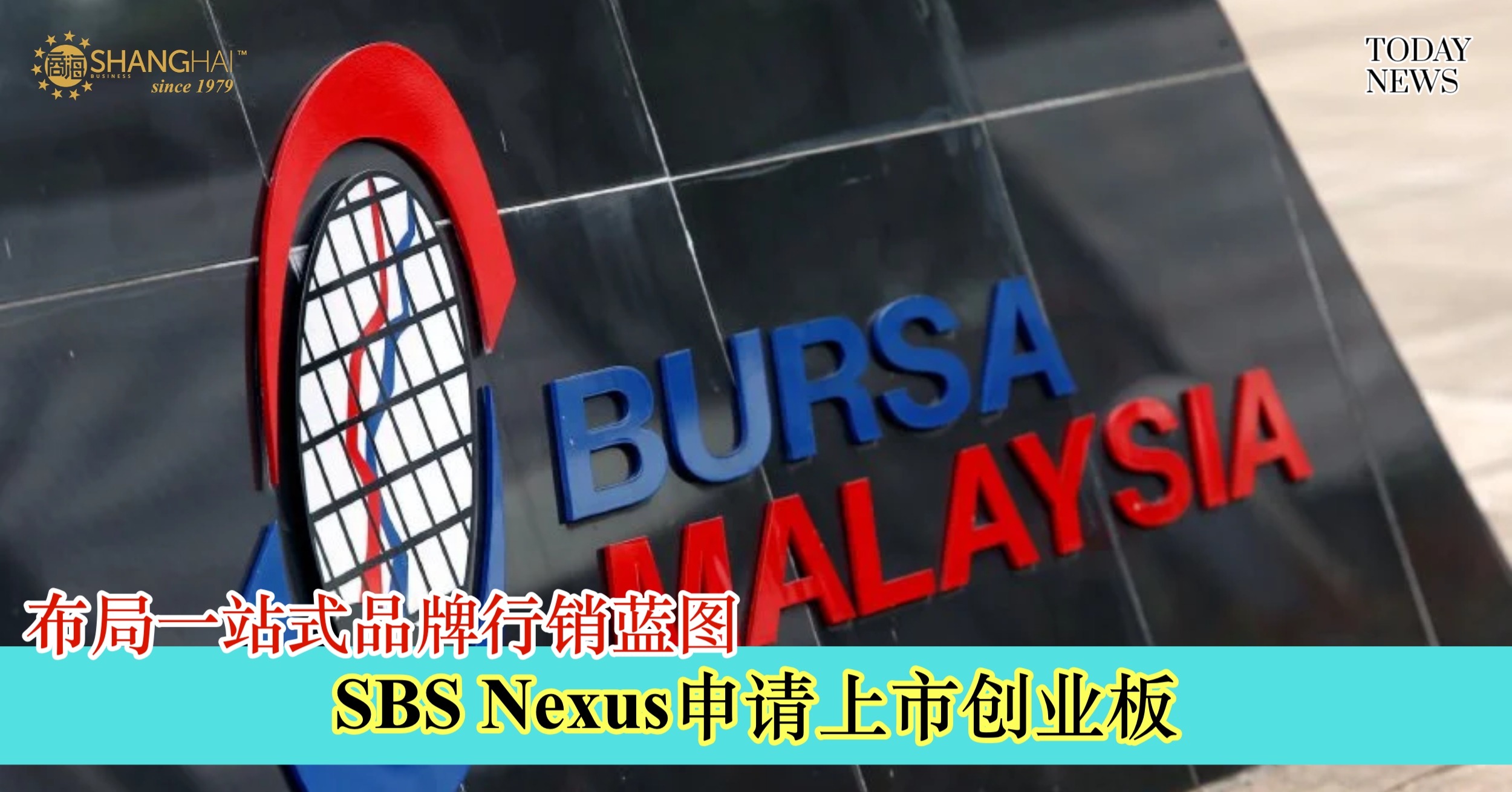 SBS Nexus申请上市创业板布局一站式品牌行销蓝图– 商海数码商业媒体ShangHai Business Media
