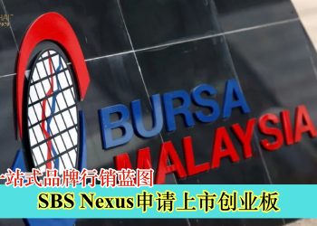 SBS Nexus申请上市创业板 布局一站式品牌行销蓝图