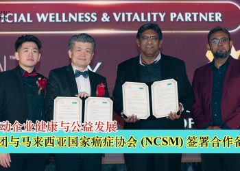 SBS集团与马来西亚国家癌症协会（NCSM）签署合作备忘录 携手推动企业健康与公益发展