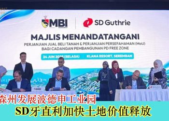 SD牙直利加快土地价值释放 联手森州发展波德申工业园