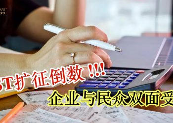 SST扩征倒数 企业与民众双面受压