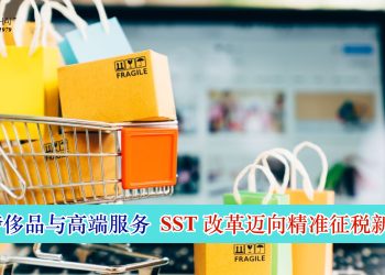 锁定奢侈品与高端服务 SST改革迈向精准征税新纪元