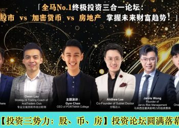 【投资三势力：股、币、房】投资论坛圆满落幕 吸引逾 150 名青年参与