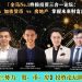 【投资三势力：股、币、房】投资论坛圆满落幕 吸引逾 150 名青年参与