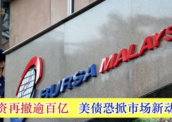 外资再撤逾百亿 美债恐掀市场新动荡