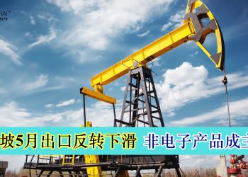 新加坡5月出口反转下滑 非电子产品成主因