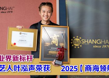 2025【商海领航奖】表彰香港艺人叶泓声 树立业界新标杆