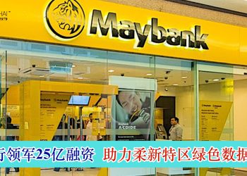 马银行领军25亿融资 助力柔新特区绿色数据中心