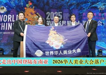 首次走出中国登陆东南亚 2026华人美业大会落户大马
