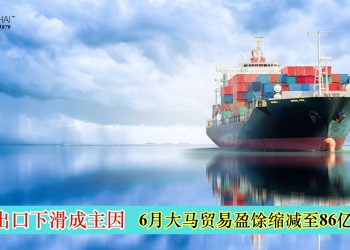 出口下滑成主因 6月大马贸易盈馀缩减至86亿