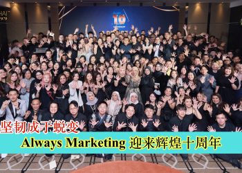 始于坚韧成于蜕变 Always Marketing 迎来辉煌十周年