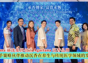 Heartana 赫泷集团创立 Agartana 沉香品牌 携手策略伙伴推动沉香在养生与传统医学领域的发展