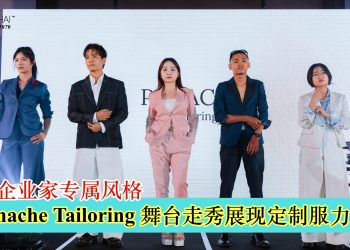 Panache Tailoring 舞台走秀展现定制服力量 打造企业家专属风格
