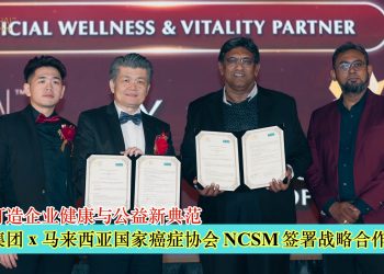 SBS集团与马来西亚国家癌症协会（NCSM）签署战略合作备忘录 携手打造企业健康与公益新典范