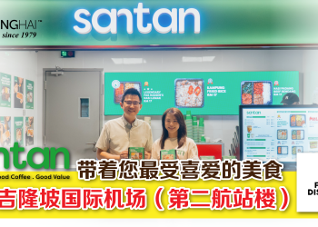SANTAN 带着您最受喜爱的美食 进驻吉隆坡国际机场（第二航站楼）FOOD DISTRICT
