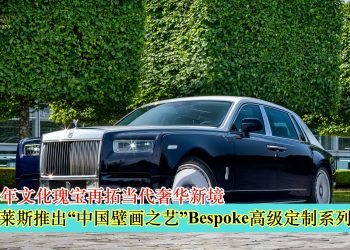致敬千年文化瑰宝再拓当代奢华新境 劳斯莱斯推出“中国壁画之艺”Bespoke高级定制系列作品