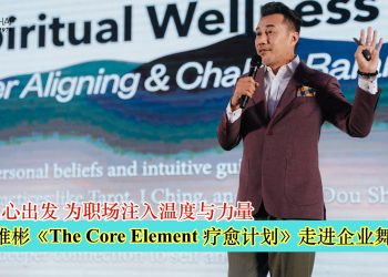 吴维彬《The Core Element 疗愈计划》走进企业舞台 疗愈从心出发 为职场注入温度与力量