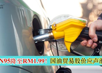 RON95降至RM1.99！国油贸易股价应声滑落