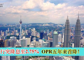 国行突降息至2.75% OPR五年来首降！