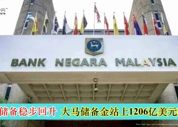 外汇储备稳步回升 大马储备金站上1206亿美元新高