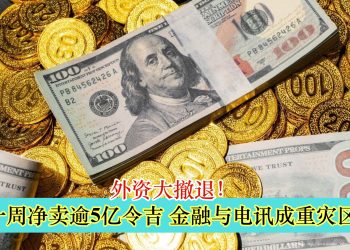 外资大撤退！一周净卖逾5亿令吉 金融与电讯成重灾区