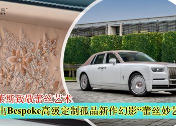 劳斯莱斯推出Bespoke高级定制孤品新作幻影“蕾丝妙艺”致敬蕾丝艺术